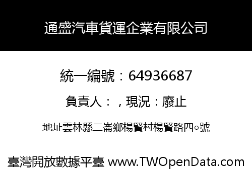 通盛汽車貨運企業有限公司