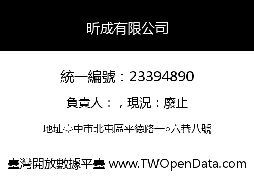 昕成有限公司