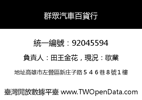 群眾汽車百貨行