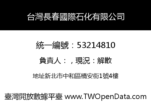 台灣長春國際石化有限公司