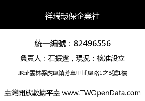 祥瑞環保企業社