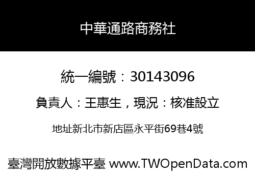 中華通路商務社