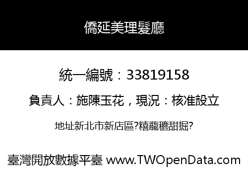 僑延美理髮廳