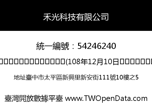 禾光科技有限公司
