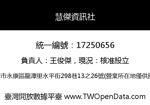慧傑資訊社