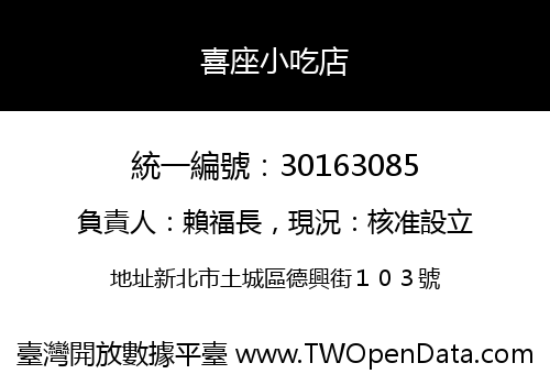 喜座小吃店