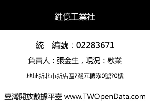 鉎憶工業社