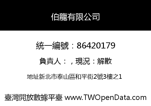 伯龍有限公司