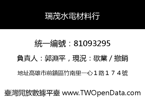 瑞茂水電材料行