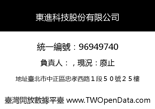 東進科技股份有限公司