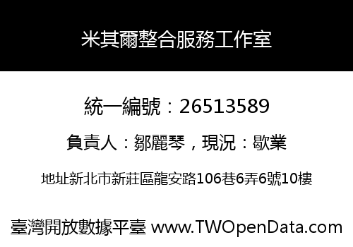 米其爾整合服務工作室