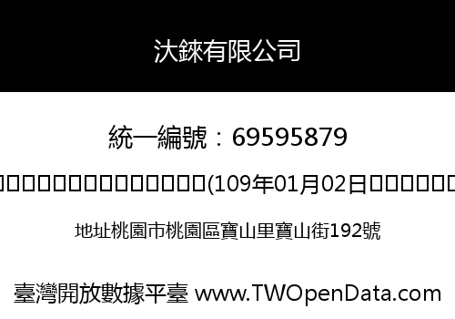汏錸有限公司