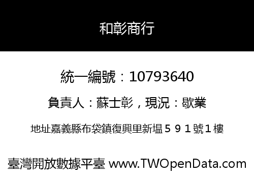 和彰商行