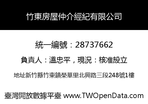 竹東房屋仲介經紀有限公司