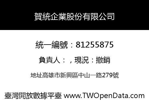賀統企業股份有限公司