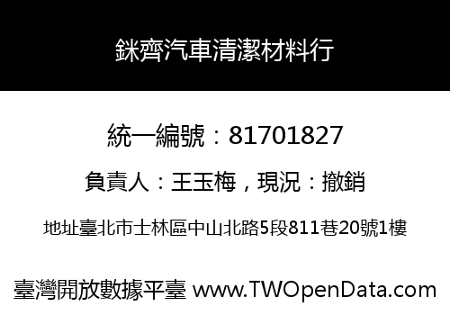 銤齊汽車清潔材料行