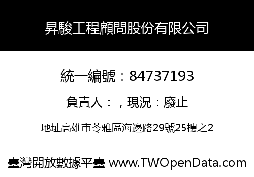 昇駿工程顧問股份有限公司