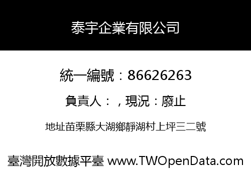 泰宇企業有限公司
