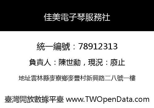 佳美電子琴服務社