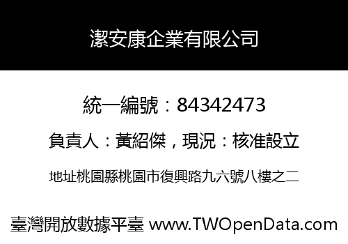 潔安康企業有限公司