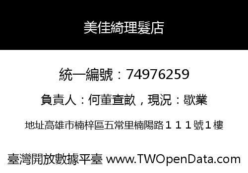 美佳綺理髮店