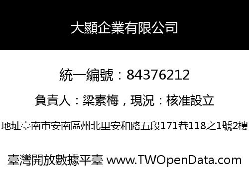 大顯企業有限公司