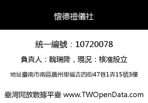 懷德禮儀社
