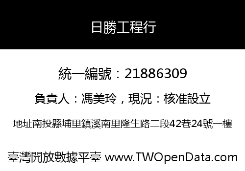 日勝工程行