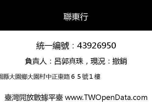 聯東行