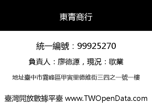 東青商行