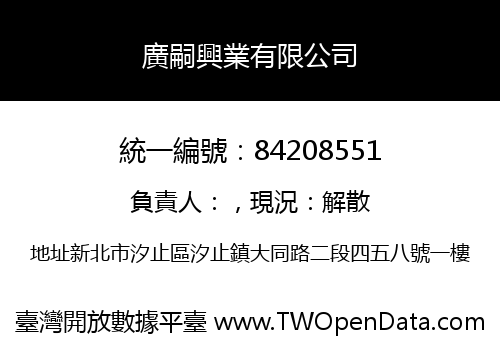 廣嗣興業有限公司