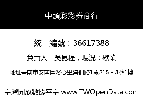 中頭彩彩券商行