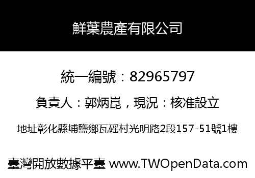 鮮葉農產有限公司