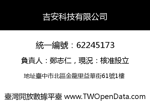 吉安科技有限公司