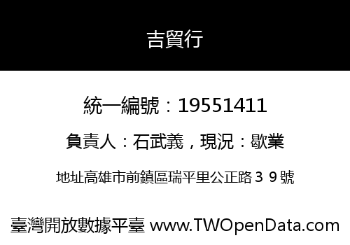 吉貿行