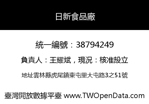 日新食品廠