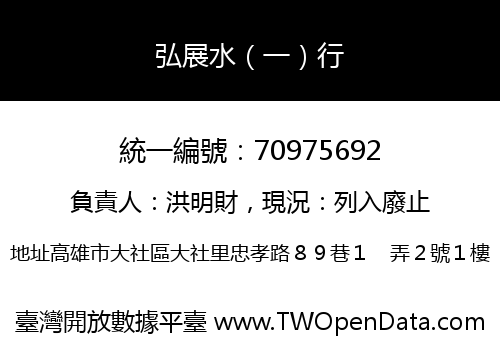 弘展水（一）行