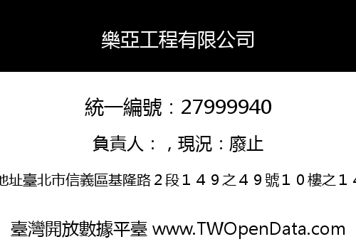 樂亞工程有限公司