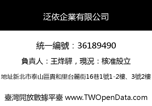 泛依企業有限公司