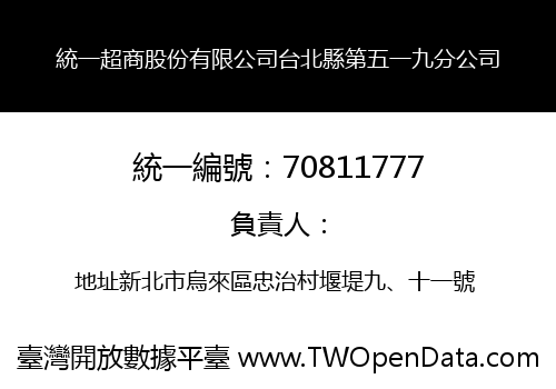 統一超商股份有限公司台北縣第五一九分公司