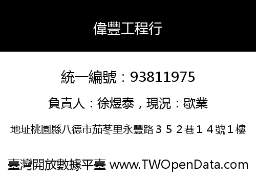 偉豐工程行