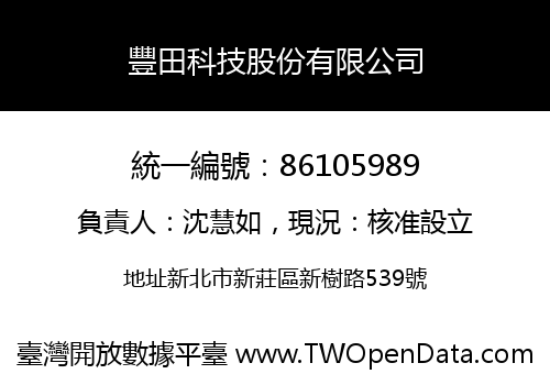 豐田科技股份有限公司