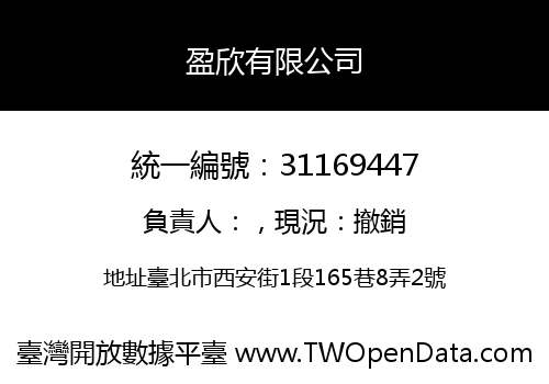 盈欣有限公司