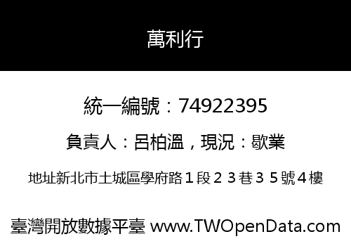 萬利行