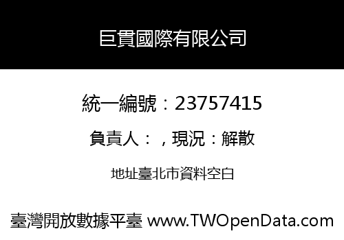 巨貫國際有限公司