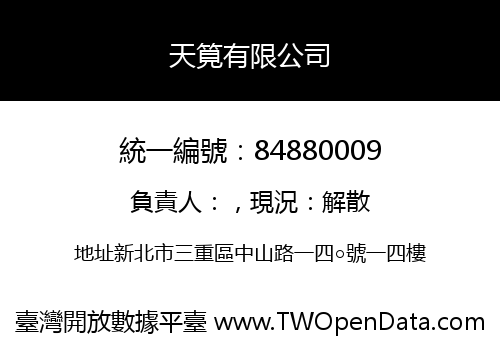 天筧有限公司