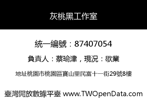 灰桃黑工作室