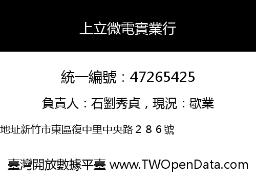 上立微電實業行