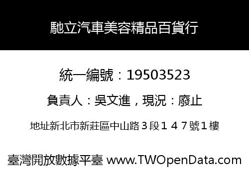 馳立汽車美容精品百貨行