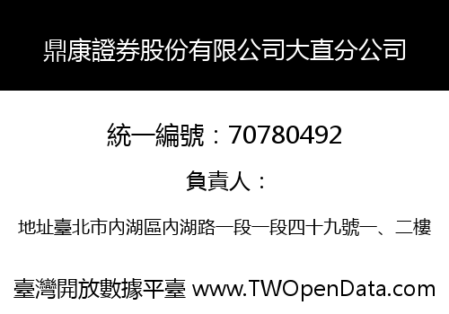 鼎康證券股份有限公司大直分公司